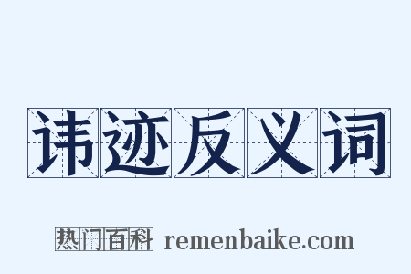 讳迹反义词是什么意思的图片